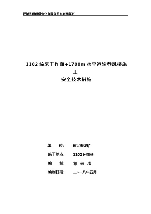 1700运输巷施工风桥安全技术措施