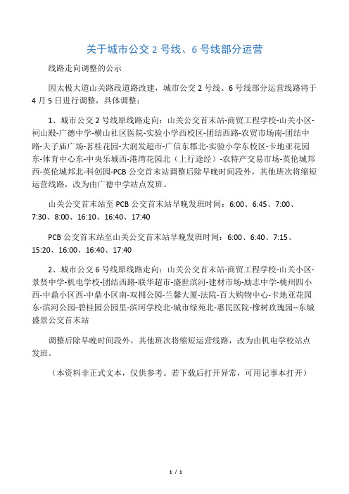 关于城市公交2号线、6号线部分运营