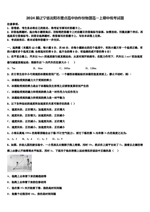 2024届辽宁省沈阳市重点高中协作校物理高一上期中统考试题含解析