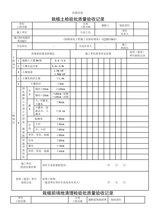 《园林绿化工程施工及验收规范》(CJJ82-2012)表格86758