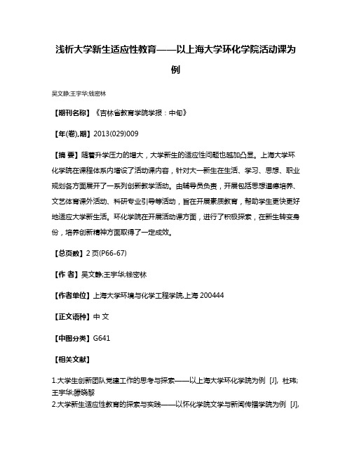 浅析大学新生适应性教育——以上海大学环化学院活动课为例