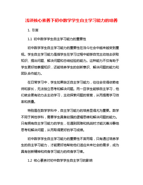 浅谈核心素养下初中数学学生自主学习能力的培养