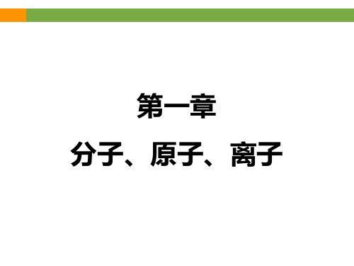 《分子、原子、离子》专题复习课件(共30张PPT)