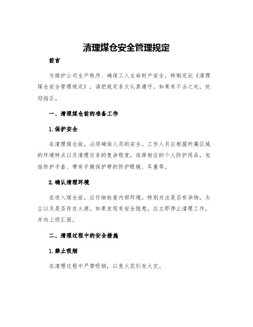 清理煤仓安全管理规定