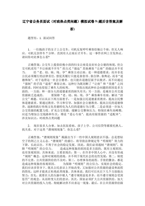 辽宁省公务员面试(时政热点类问题)模拟试卷9(题后含答案及解析)