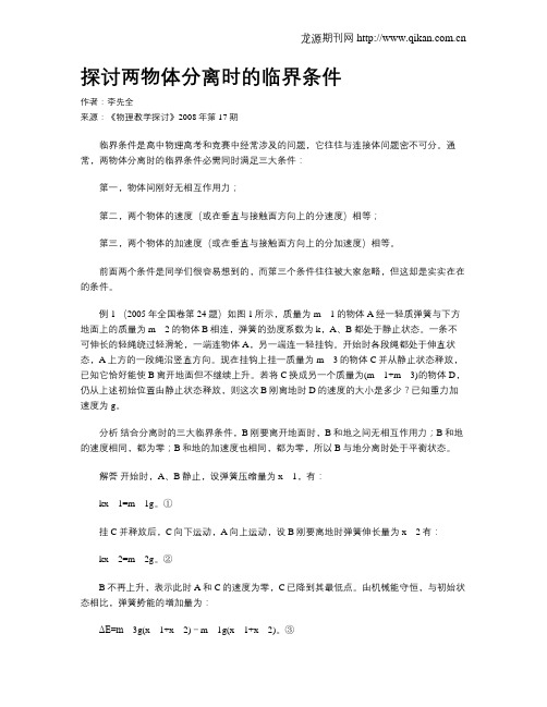 探讨两物体分离时的临界条件