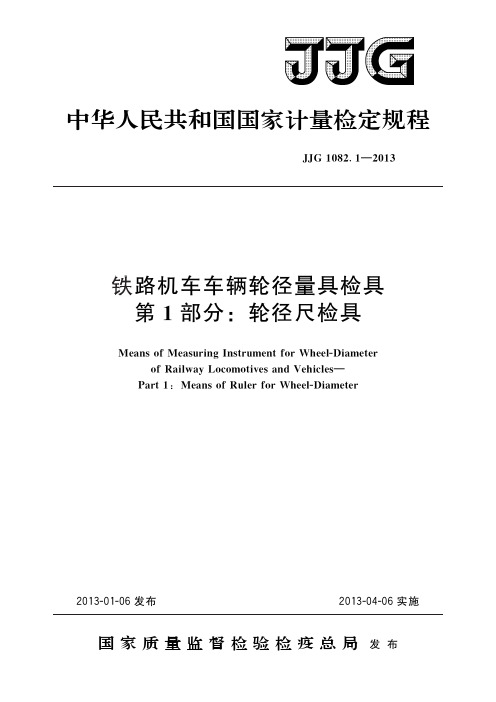 JJG 1082.1-2013铁路机车车辆轮径量具检具　第1部分：轮径尺检具(标准状态：现行)