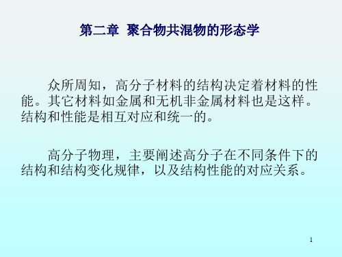 聚合物共混原理第二章聚合物共混物的形态学