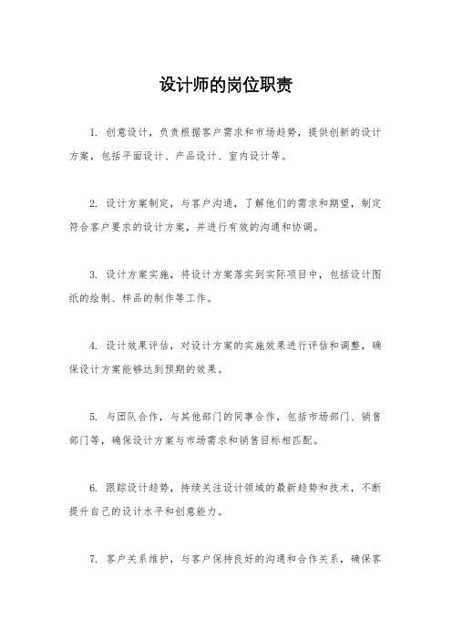 设计师的岗位职责