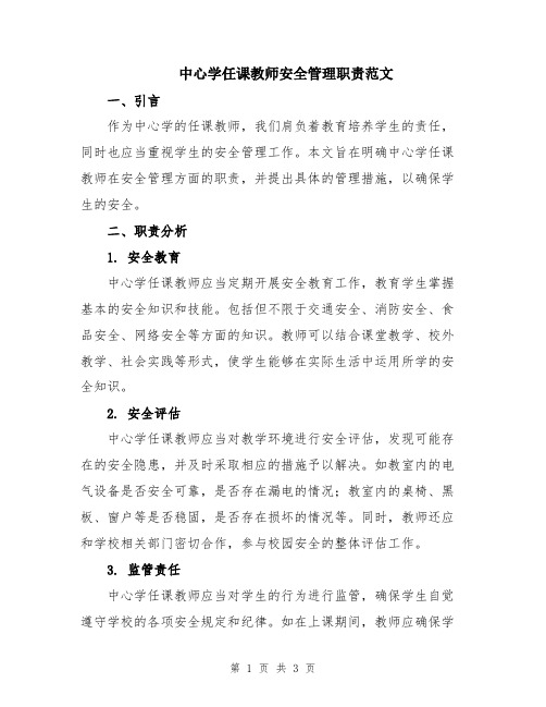 中心学任课教师安全管理职责范文