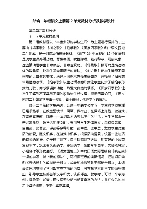 部编二年级语文上册第2单元教材分析及教学设计