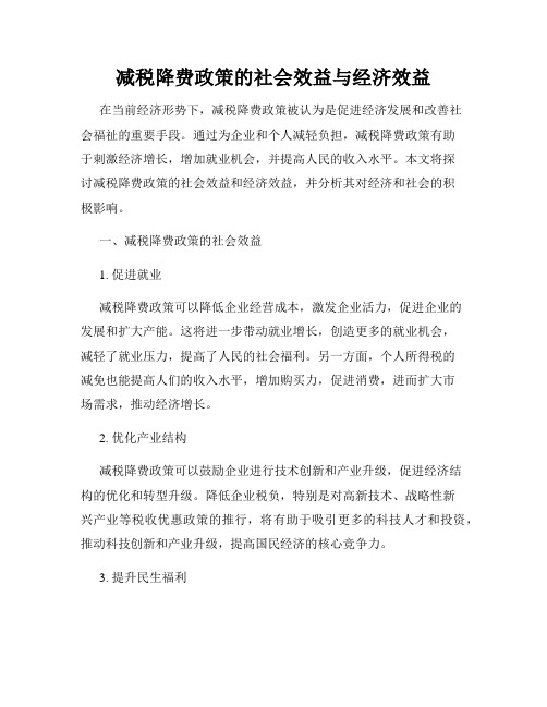 减税降费政策的社会效益与经济效益