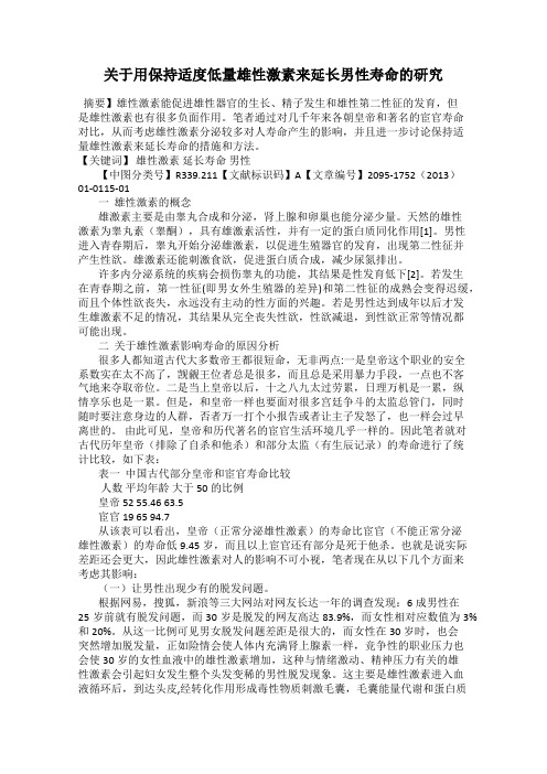 关于用保持适度低量雄性激素来延长男性寿命的研究