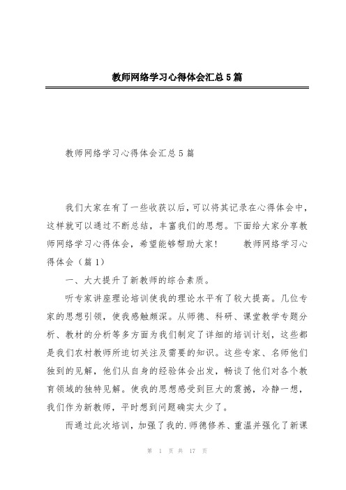 教师网络学习心得体会汇总5篇