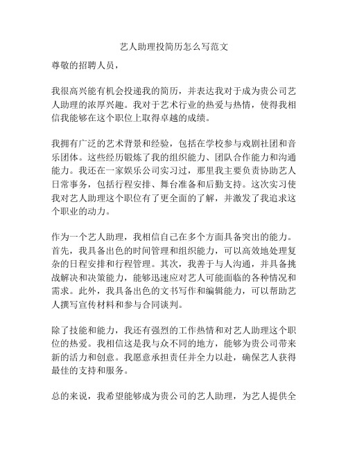 艺人助理投简历怎么写范文