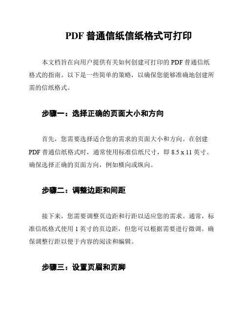 PDF普通信纸信纸格式可打印