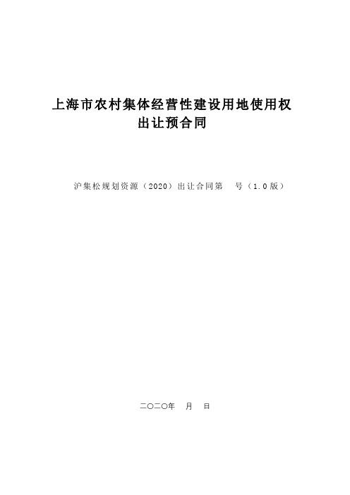 上海市农村集体经营性建设用地使用权出让预合同【模板】