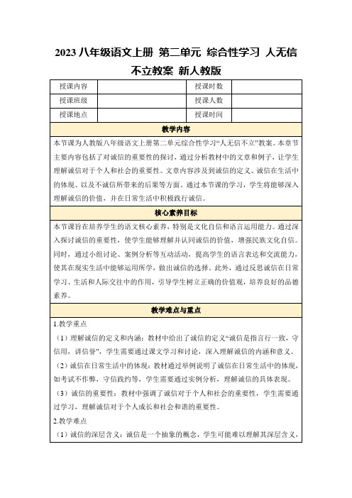 2023八年级语文上册第二单元综合性学习人无信不立教案新人教版