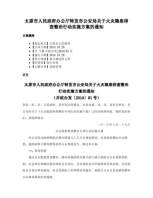 太原市人民政府办公厅转发市公安局关于火灾隐患排查整治行动实施方案的通知