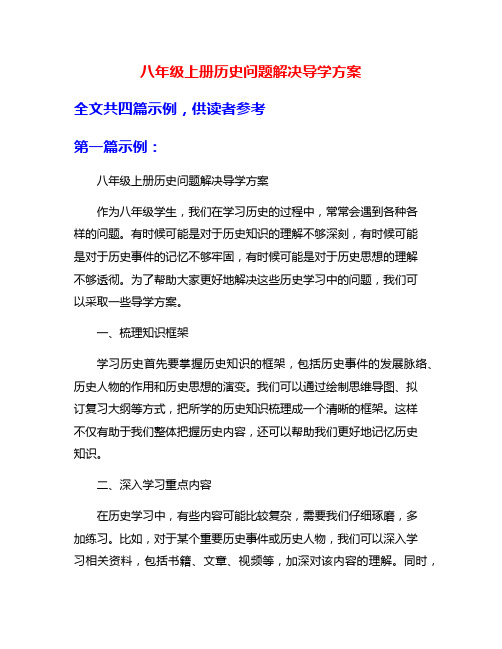 八年级上册历史问题解决导学方案