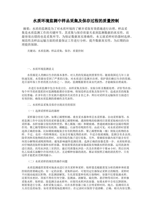 水质环境监测中样品采集及保存过程的质量控制