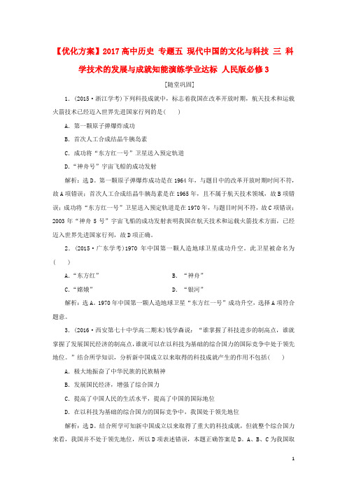 优化方案2017高中历史专题五现代中国的文化与科技三科学技术的发展与成就知能演练学业达标人民版必修3