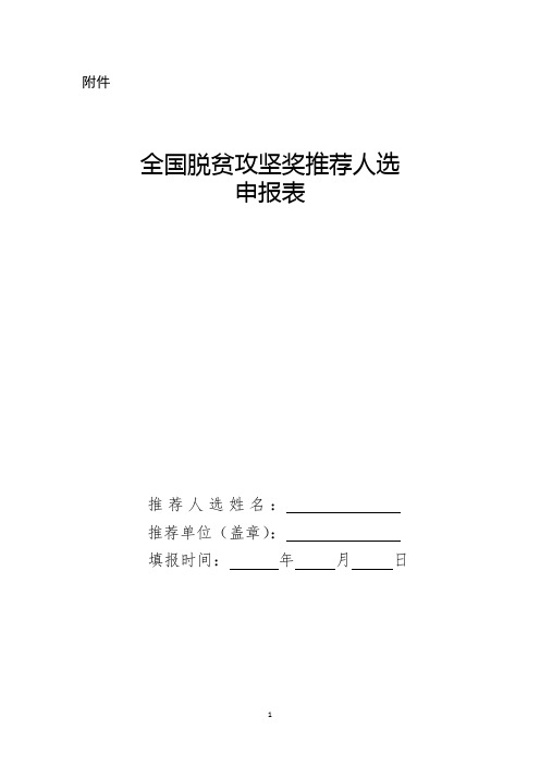 全国脱贫攻坚奖推荐人选申报表