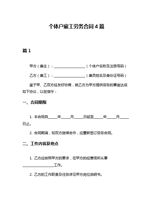 个体户雇工劳务合同4篇