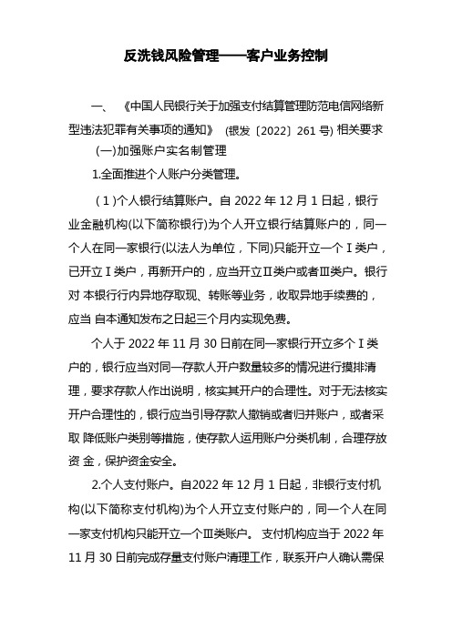 反洗钱风险管理——客户业务控制