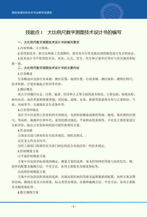 技能点1：大比例尺数字测图技术设计书的编写——电子教案.