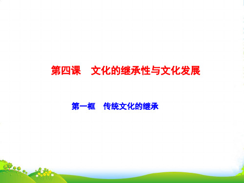 高二政治人教版必修三课件：第四课 第一框 传统文化的继承