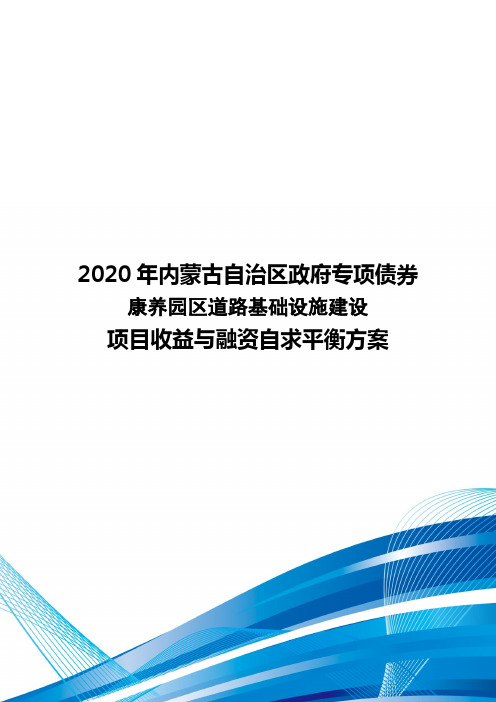 2020年内蒙古自治区政府专项债券-康养园区道路基础设施建设项目收益与融资自求平衡方案-智博睿编制