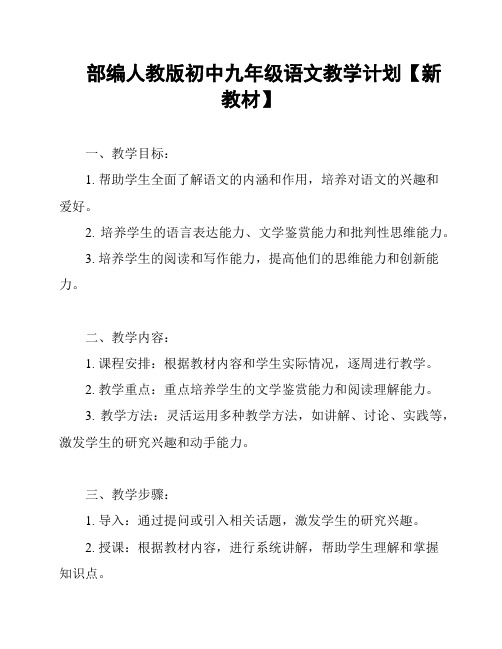 部编人教版初中九年级语文教学计划【新教材】