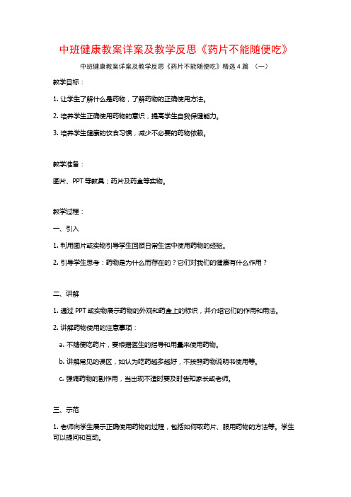 中班健康教案详案及教学反思《药片不能随便吃》4篇