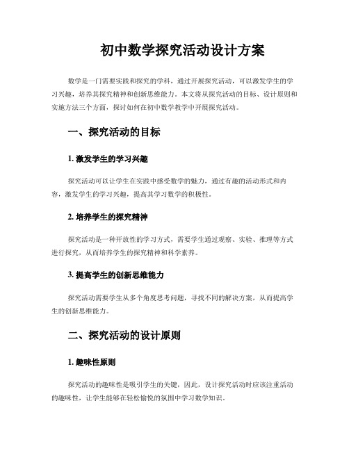 初中数学探究活动设计方案