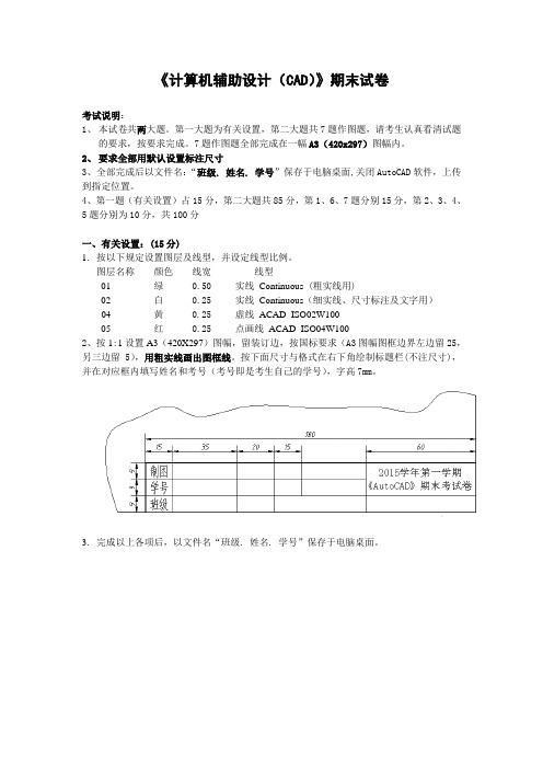 《计算机辅助设计(CAD)》期末试卷