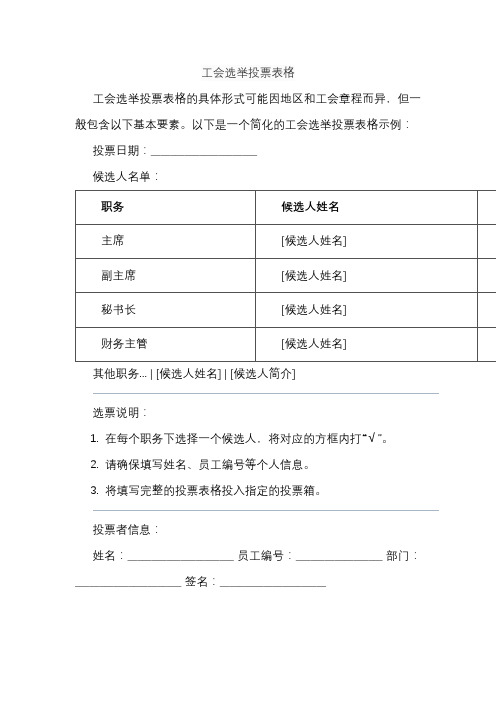 工会选举投票表格