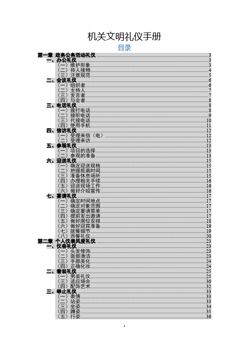 【精品模板】通用版党政机关文明礼仪手册公职人员行为规范汇编(各级精神文明单位创建必备)