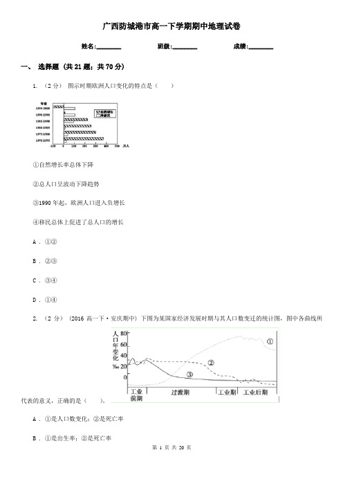 广西防城港市高一下学期期中地理试卷