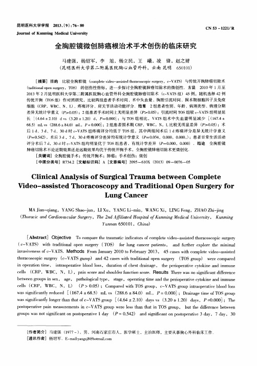 全胸腔镜微创肺癌根治术手术创伤的临床研究