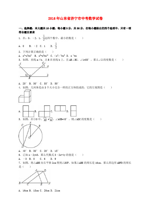 山东省济宁市2016年中考数学真题试题(含解析)