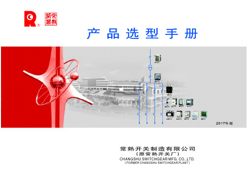 常熟开关2017版官方选型手册