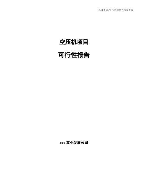 空压机项目可行性报告