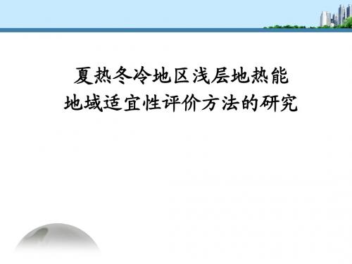 夏热冬冷地区浅层地热能适宜性评价