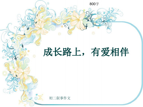 初二叙事作文《成长路上,有爱相伴》800字(共12页PPT)