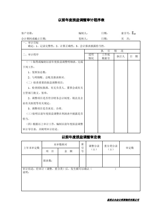 600以前年度损益调整审计程序表及审定表