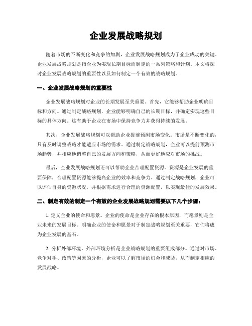 企业发展战略规划