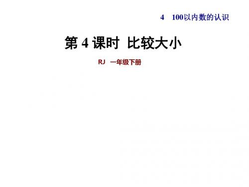 一年级下册数学课件-第4单元 第4课时  比较大小 人教新课标(共39张ppt)