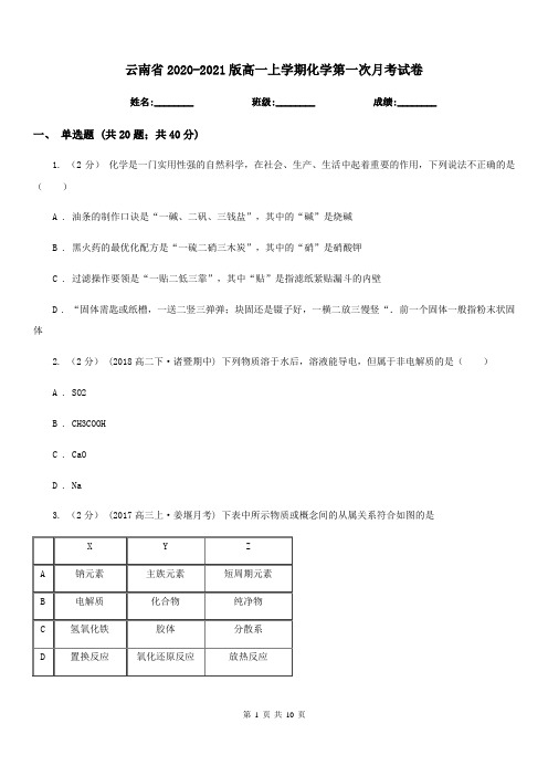 云南省2020-2021版高一上学期化学第一次月考试卷