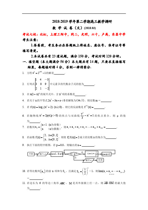 上海市2019届高三数学下册3月联考试题